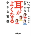 いつでもどこでも耳がよくなる小さな習慣 だいわ文庫 A 370-2