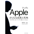 アップルさらなる成長と死角 ジョブズのいないアップルで起こっていること