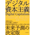 デジタル資本主義