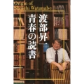 渡部昇一青春の読書 新装版