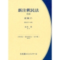 新注釈民法 14 有斐閣コンメンタール