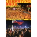 21世紀東南アジアの強権政治 「ストロングマン」時代の到来