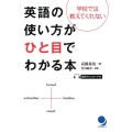 英語の使い方がひと目でわかる本 学校では教えてくれない