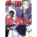 学園交渉人 2 法条真誠の華麗なる逆転劇 GA文庫 ゆ 4-5