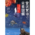 宮沢賢治の元素図鑑 作品を彩る元素と鉱物