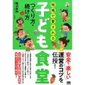 地域で愛される子ども食堂つくり方・続け方