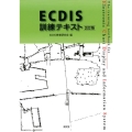 ECDIS訓練テキスト 2訂版