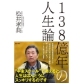 138億年の人生論