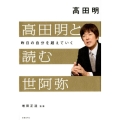 高田明と読む世阿弥 昨日の自分を超えていく
