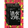 洪水の年 上 (全2冊)