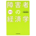 障害者の経済学 新版