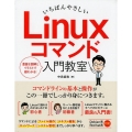 いちばんやさしいLinuxコマンド入門教室