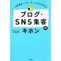 起業家・フリーランスのための「ブログ・SNS集客」のキホン DO BOOKS
