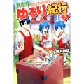 異世界ゆるり紀行 3 子育てしながら冒険者します