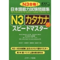 日本語能力試験問題集N3カタカナ語スピードマスター