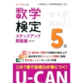 ユーキャンの数学検定5級ステップアップ問題集 第2版