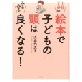 1日7分の絵本で子どもの頭はみるみる良くなる!