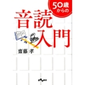 50歳からの音読入門 だいわ文庫 E 9-11