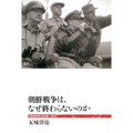 朝鮮戦争は、なぜ終わらないのか 「戦後再発見」双書 7
