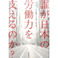 誰が日本の労働力を支えるのか?