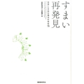 すまい再発見 世界と日本の珠玉の住宅76