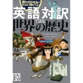 英語対訳で読む世界の歴史 流れがわかる!すんなり頭に入る! じっぴコンパクト文庫 わ 2-1