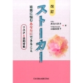 ストーカー 改訂版 被害に悩むあなたにできること-リスクと法的対処