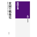 貧困の戦後史 貧困の「かたち」はどう変わったのか