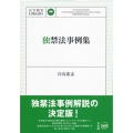 独禁法事例集 法学教室Library