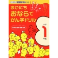 まいにちおならでかん字ドリル 小学1年生 楽しく・見やすく・覚えやすい