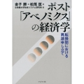 ポスト「アベノミクス」の経済学 転換期における異議申し立て