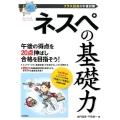 ネスペの基礎力 プラス20点の午後対策
