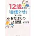 12歳までに「自信ぐせ」をつけるお母さんの習慣