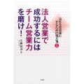 法人営業で成功するにはチーム営業力を磨け! 売れる営業部にするための処方箋2