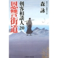 恩讐街道 剣客相談人20 二見時代小説文庫 も 2-24