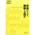 社会にとって趣味とは何か 文化社会学の方法規準 河出ブックス 103