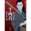 千両首 風魔小太郎血風録 文芸社文庫 あ 7-3