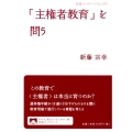 「主権者教育」を問う