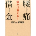 腰痛借金痛みは消える!