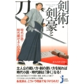 剣術・剣豪と刀 時代小説・時代劇がよくわかる じっぴコンパクト 290