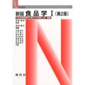 食品学 1 新版第2版 日本食品標準成分表2015年(七訂)準拠 Nブックス