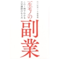 一生モノの副業 この1冊でわかる大学講師のなりかた