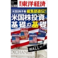 米国会社四季報編集部直伝!米国株投資の基礎の基礎 POD版