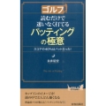 ゴルフ読むだけで迷いなく打てるパッティングの極意 スコアの40%はパットだった! プレイブックス 1060