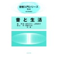 音と生活 音響入門シリーズ A 4