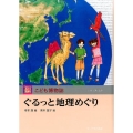 ぐるっと地理めぐり 玉川百科こども博物誌