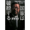 国家は破綻する 「日本は例外」にはならない!