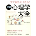 すぐ試したくなる!実戦心理学大全