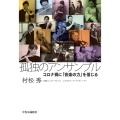 孤独のアンサンブル コロナ禍に「音楽の力」を信じる