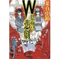 W県警の悲劇 徳間文庫 は 44-1